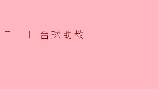 T L台球助教